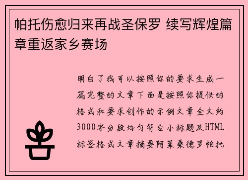 帕托伤愈归来再战圣保罗 续写辉煌篇章重返家乡赛场 帕托伤愈归来再战圣保罗 续写辉煌篇章重返家乡赛场
