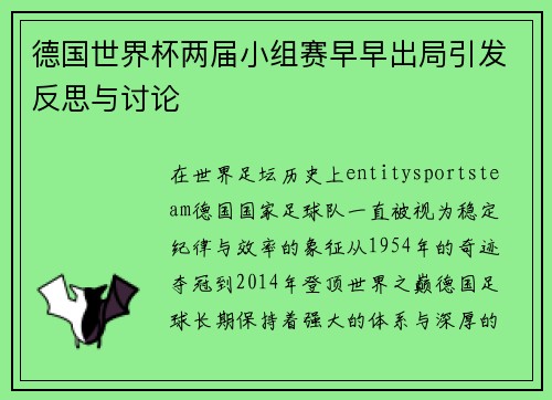 德国世界杯两届小组赛早早出局引发反思与讨论 德国世界杯两届小组赛早早出局引发反思与讨论