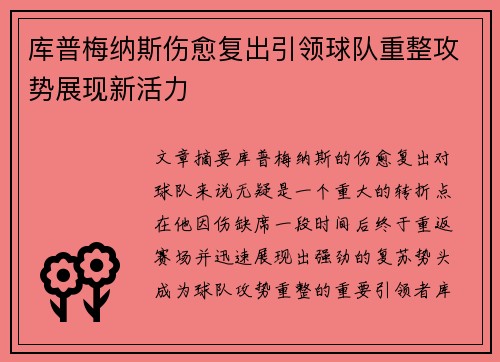 库普梅纳斯伤愈复出引领球队重整攻势展现新活力