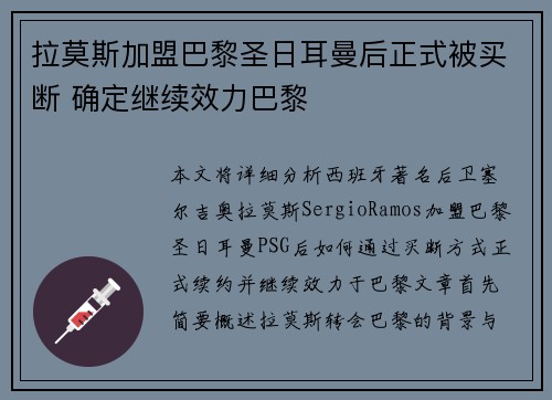 拉莫斯加盟巴黎圣日耳曼后正式被买断 确定继续效力巴黎 拉莫斯加盟巴黎圣日耳曼后正式被买断 确定继续效力巴黎