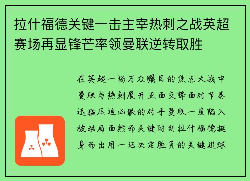拉什福德关键一击主宰热刺之战英超赛场再显锋芒率领曼联逆转取胜 拉什福德关键一击主宰热刺之战英超赛场再显锋芒率领曼联逆转取胜
