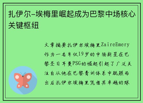 扎伊尔-埃梅里崛起成为巴黎中场核心关键枢纽 扎伊尔-埃梅里崛起成为巴黎中场核心关键枢纽