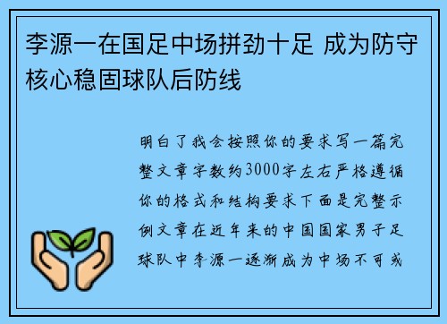 李源一在国足中场拼劲十足 成为防守核心稳固球队后防线 李源一在国足中场拼劲十足 成为防守核心稳固球队后防线