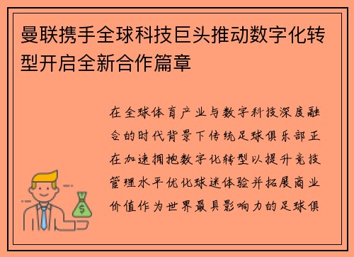 曼联携手全球科技巨头推动数字化转型开启全新合作篇章 曼联携手全球科技巨头推动数字化转型开启全新合作篇章