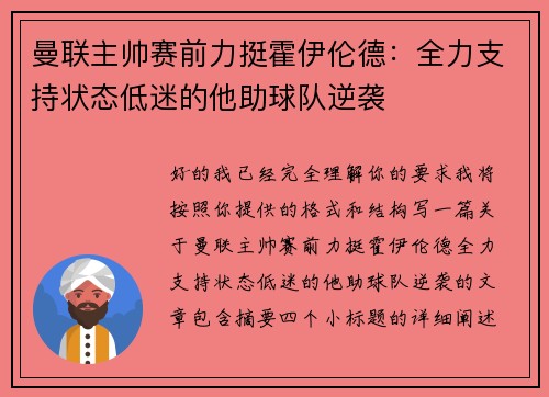 曼联主帅赛前力挺霍伊伦德：全力支持状态低迷的他助球队逆袭