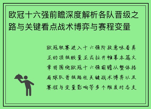 欧冠十六强前瞻深度解析各队晋级之路与关键看点战术博弈与赛程变量 欧冠十六强前瞻深度解析各队晋级之路与关键看点战术博弈与赛程变量