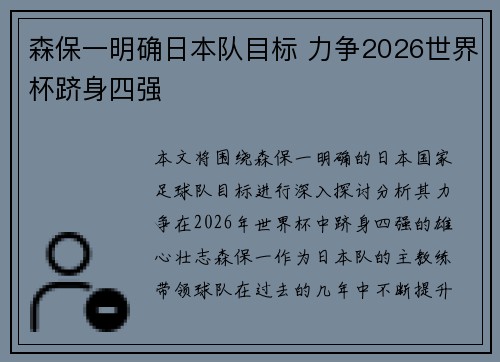 森保一明确日本队目标 力争2026世界杯跻身四强 森保一明确日本队目标 力争2026世界杯跻身四强