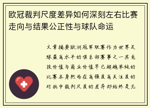 欧冠裁判尺度差异如何深刻左右比赛走向与结果公正性与球队命运