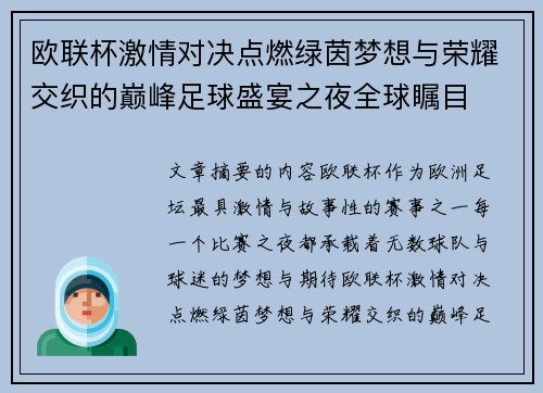 欧联杯激情对决点燃绿茵梦想与荣耀交织的巅峰足球盛宴之夜全球瞩目 欧联杯激情对决点燃绿茵梦想与荣耀交织的巅峰足球盛宴之夜全球瞩目