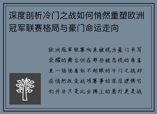 深度剖析冷门之战如何悄然重塑欧洲冠军联赛格局与豪门命运走向 深度剖析冷门之战如何悄然重塑欧洲冠军联赛格局与豪门命运走向