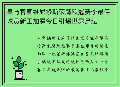 皇马官宣维尼修斯荣膺欧冠赛季最佳球员新王加冕今日引爆世界足坛 皇马官宣维尼修斯荣膺欧冠赛季最佳球员新王加冕今日引爆世界足坛