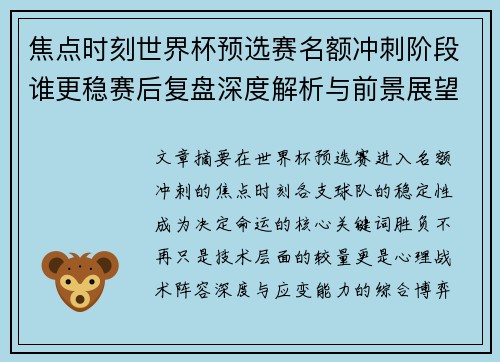焦点时刻世界杯预选赛名额冲刺阶段谁更稳赛后复盘深度解析与前景展望 焦点时刻世界杯预选赛名额冲刺阶段谁更稳赛后复盘深度解析与前景展望