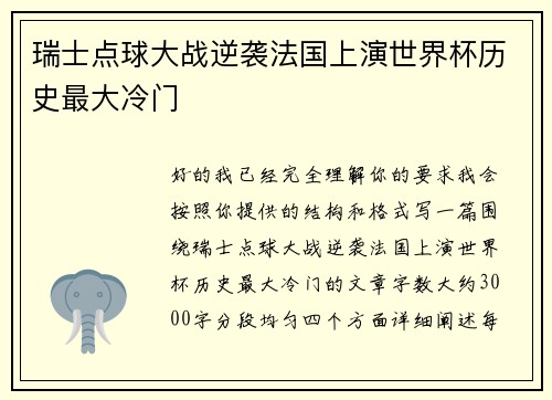 瑞士点球大战逆袭法国上演世界杯历史最大冷门