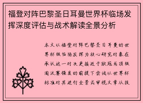 福登对阵巴黎圣日耳曼世界杯临场发挥深度评估与战术解读全景分析 福登对阵巴黎圣日耳曼世界杯临场发挥深度评估与战术解读全景分析