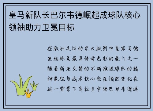 皇马新队长巴尔韦德崛起成球队核心领袖助力卫冕目标