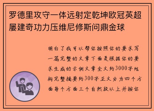 罗德里攻守一体远射定乾坤欧冠英超屡建奇功力压维尼修斯问鼎金球 罗德里攻守一体远射定乾坤欧冠英超屡建奇功力压维尼修斯问鼎金球