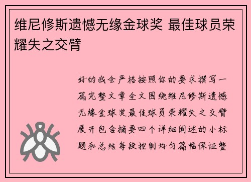 维尼修斯遗憾无缘金球奖 最佳球员荣耀失之交臂 维尼修斯遗憾无缘金球奖 最佳球员荣耀失之交臂