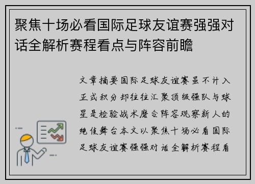 聚焦十场必看国际足球友谊赛强强对话全解析赛程看点与阵容前瞻 聚焦十场必看国际足球友谊赛强强对话全解析赛程看点与阵容前瞻