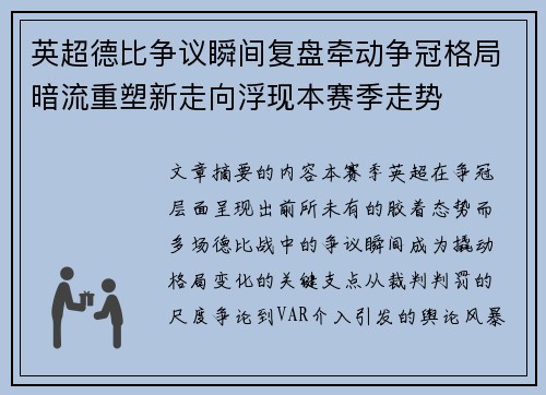 英超德比争议瞬间复盘牵动争冠格局暗流重塑新走向浮现本赛季走势