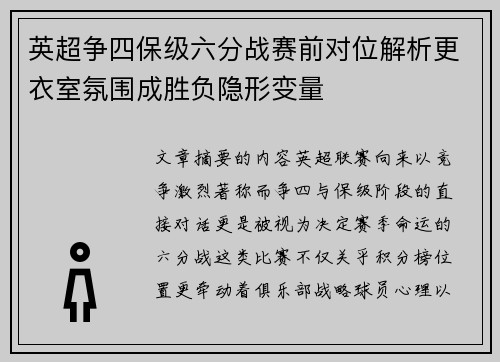 英超争四保级六分战赛前对位解析更衣室氛围成胜负隐形变量