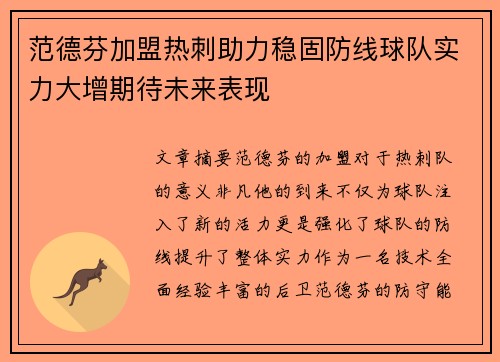 范德芬加盟热刺助力稳固防线球队实力大增期待未来表现