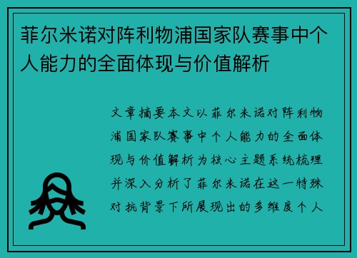 菲尔米诺对阵利物浦国家队赛事中个人能力的全面体现与价值解析