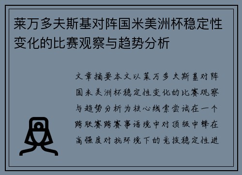 莱万多夫斯基对阵国米美洲杯稳定性变化的比赛观察与趋势分析 莱万多夫斯基对阵国米美洲杯稳定性变化的比赛观察与趋势分析