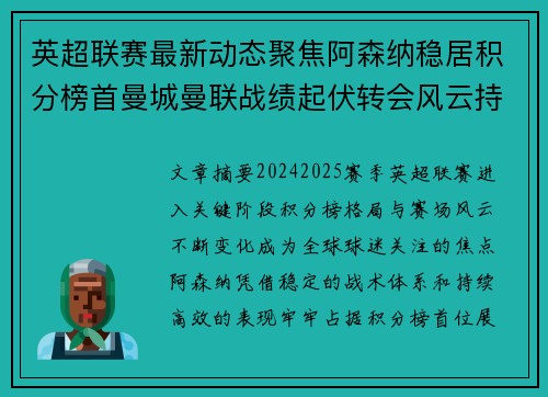 英超联赛最新动态聚焦阿森纳稳居积分榜首曼城曼联战绩起伏转会风云持续发酵 英超联赛最新动态聚焦阿森纳稳居积分榜首曼城曼联战绩起伏转会风云持续发酵