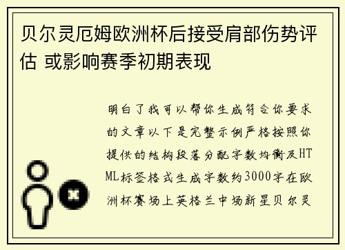 贝尔灵厄姆欧洲杯后接受肩部伤势评估 或影响赛季初期表现