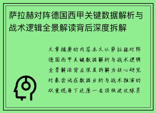 萨拉赫对阵德国西甲关键数据解析与战术逻辑全景解读背后深度拆解 萨拉赫对阵德国西甲关键数据解析与战术逻辑全景解读背后深度拆解