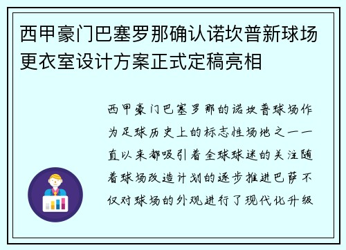 西甲豪门巴塞罗那确认诺坎普新球场更衣室设计方案正式定稿亮相