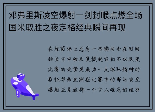 邓弗里斯凌空爆射一剑封喉点燃全场国米取胜之夜定格经典瞬间再现
