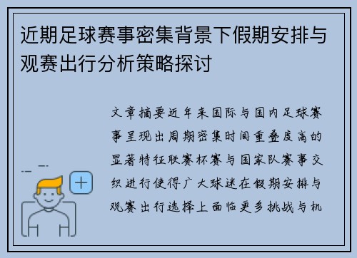 近期足球赛事密集背景下假期安排与观赛出行分析策略探讨