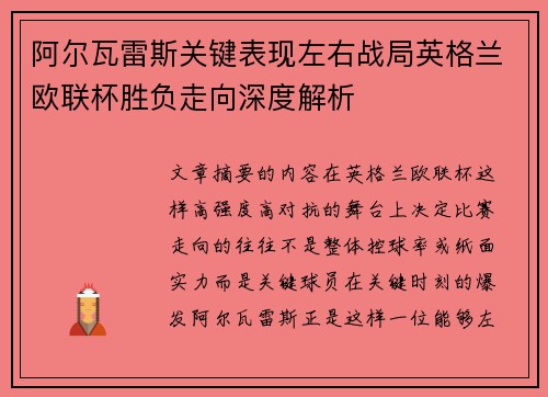 阿尔瓦雷斯关键表现左右战局英格兰欧联杯胜负走向深度解析