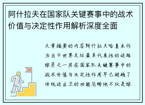 阿什拉夫在国家队关键赛事中的战术价值与决定性作用解析深度全面