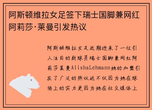 阿斯顿维拉女足签下瑞士国脚兼网红阿莉莎·莱曼引发热议