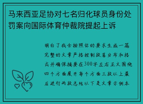马来西亚足协对七名归化球员身份处罚案向国际体育仲裁院提起上诉