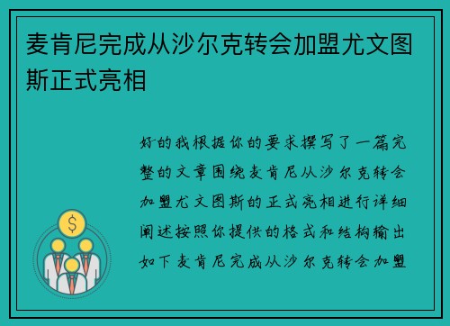 麦肯尼完成从沙尔克转会加盟尤文图斯正式亮相