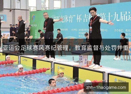 亚运会足球赛风赛纪管理，教育监督与处罚并重